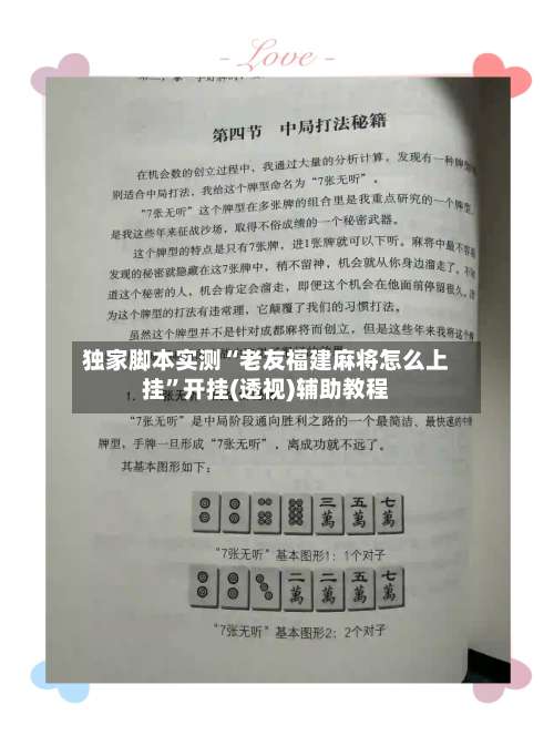 独家脚本实测“老友福建麻将怎么上挂	”开挂(透视)辅助教程-第1张图片