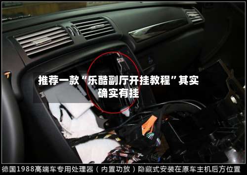 推荐一款“乐酷副厅开挂教程”其实确实有挂-第1张图片