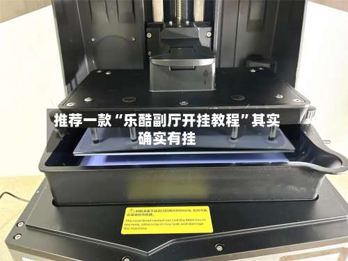 推荐一款“乐酷副厅开挂教程	”其实确实有挂-第2张图片