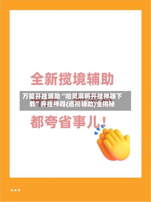 万能开挂辅助“哈灵麻将开挂神器下载	”开挂神器{透视辅助}全揭秘-第1张图片