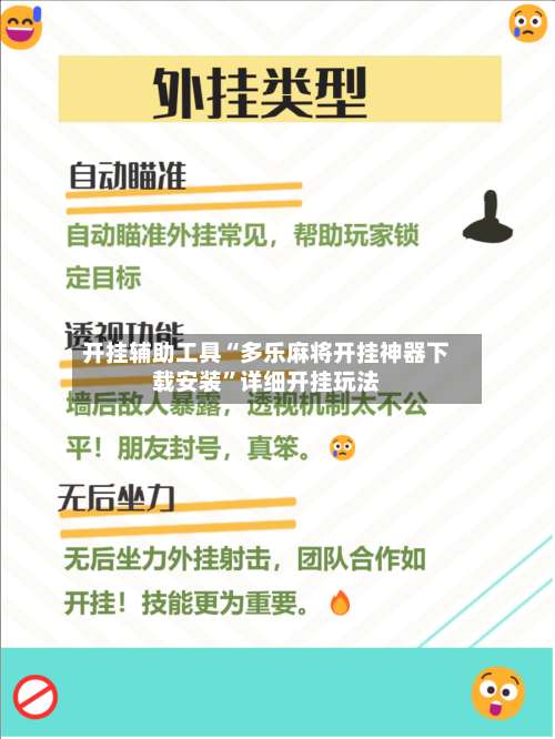 开挂辅助工具“多乐麻将开挂神器下载安装	”详细开挂玩法-第2张图片