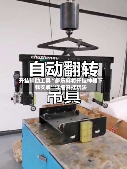 开挂辅助工具“多乐麻将开挂神器下载安装”详细开挂玩法-第3张图片