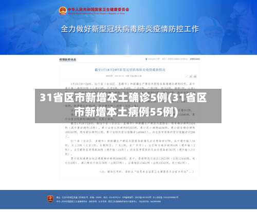 31省区市新增本土确诊5例(31省区市新增本土病例55例)-第2张图片
