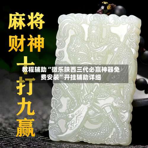 教程辅助“微乐陕西三代必赢神器免费安装”开挂辅助详细-第1张图片