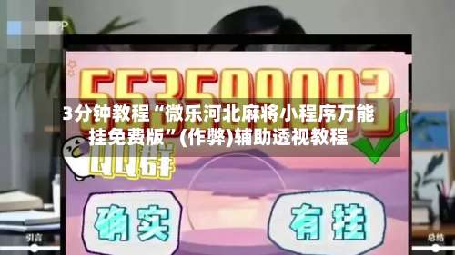 3分钟教程“微乐河北麻将小程序万能挂免费版”(作弊)辅助透视教程-第1张图片