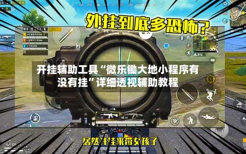 开挂辅助工具“微乐锄大地小程序有没有挂”详细透视辅助教程-第1张图片