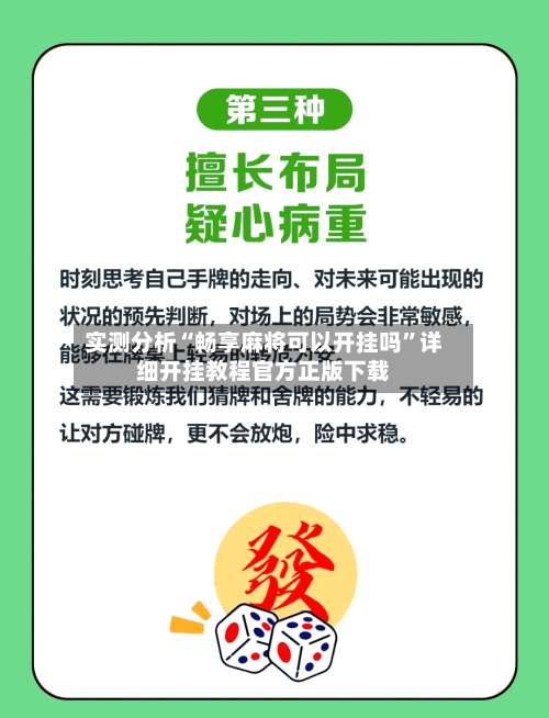 实测分析“畅享麻将可以开挂吗”详细开挂教程官方正版下载-第1张图片