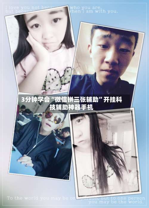 3分钟学会“微信拼三张辅助”开挂科技辅助神器手机-第1张图片