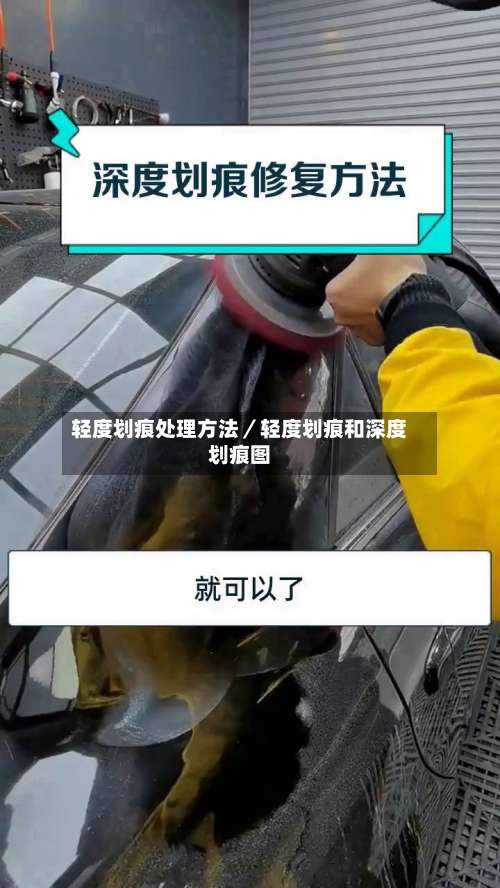 轻度划痕处理方法／轻度划痕和深度划痕图-第1张图片