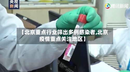 【北京重点行业筛出多例感染者,北京疫情重点关注地区】-第1张图片