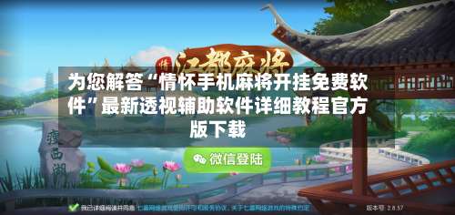 为您解答“情怀手机麻将开挂免费软件	”最新透视辅助软件详细教程官方版下载-第1张图片