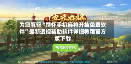 为您解答“情怀手机麻将开挂免费软件”最新透视辅助软件详细教程官方版下载-第3张图片