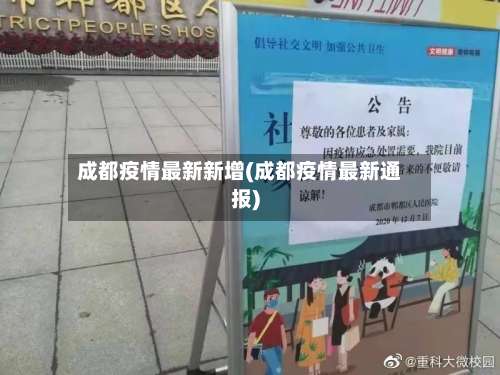 成都疫情最新新增(成都疫情最新通报)-第2张图片