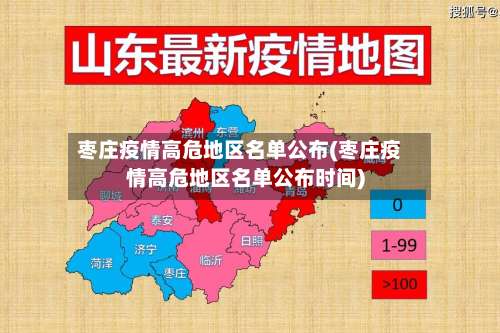 枣庄疫情高危地区名单公布(枣庄疫情高危地区名单公布时间)-第2张图片