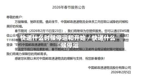 快递什么时候停运和开始／快递什么吋候停运-第1张图片