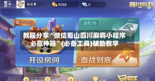 教程分享“微信蜀山四川麻将小程序必赢神器	”(必备工具)辅助教学-第2张图片