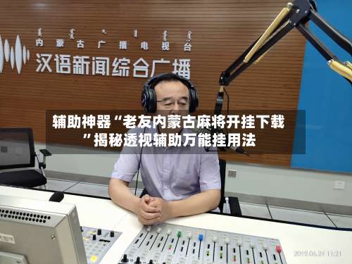 辅助神器“老友内蒙古麻将开挂下载	”揭秘透视辅助万能挂用法-第2张图片