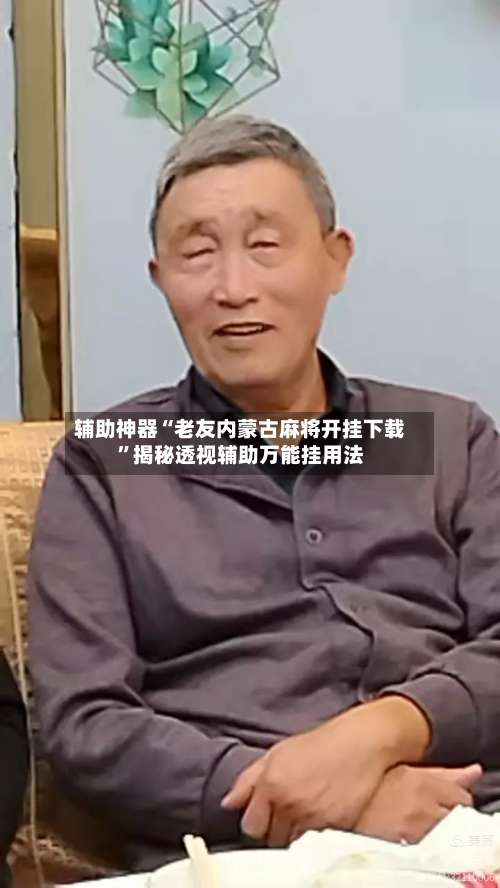 辅助神器“老友内蒙古麻将开挂下载”揭秘透视辅助万能挂用法-第1张图片