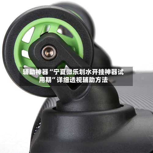 辅助神器“宁夏微乐划水开挂神器试用期”详细透视辅助方法-第1张图片