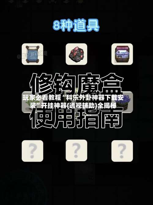 玩家必看教程“科乐外卦神器下载安装	”开挂神器{透视辅助}全揭秘-第1张图片