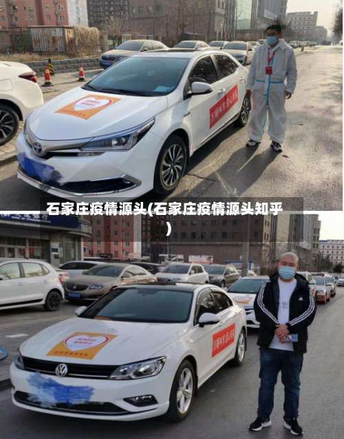 石家庄疫情源头(石家庄疫情源头知乎)-第2张图片