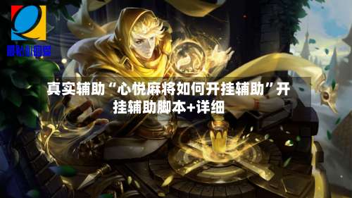 真实辅助“心悦麻将如何开挂辅助”开挂辅助脚本+详细-第2张图片