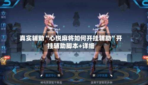 真实辅助“心悦麻将如何开挂辅助	”开挂辅助脚本+详细-第1张图片