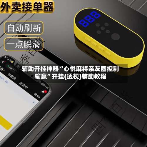 辅助开挂神器“心悦麻将亲友圈控制输赢	”开挂(透视)辅助教程-第1张图片