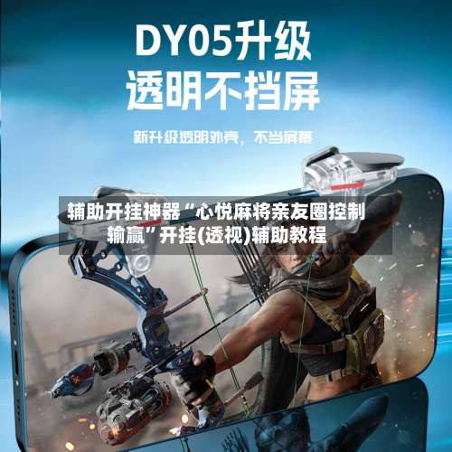 辅助开挂神器“心悦麻将亲友圈控制输赢”开挂(透视)辅助教程-第2张图片