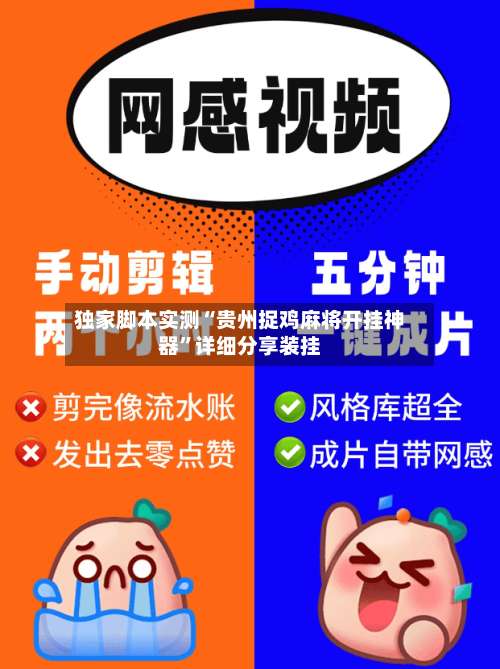 独家脚本实测“贵州捉鸡麻将开挂神器”详细分享装挂-第2张图片