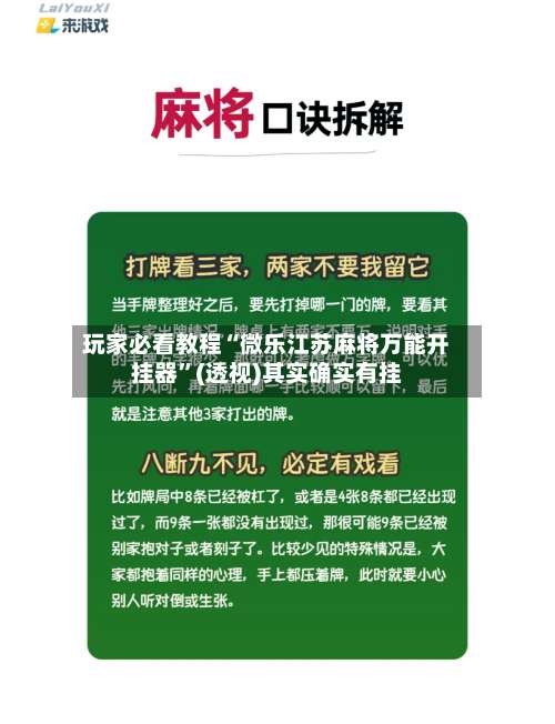 玩家必看教程“微乐江苏麻将万能开挂器	”(透视)其实确实有挂-第2张图片