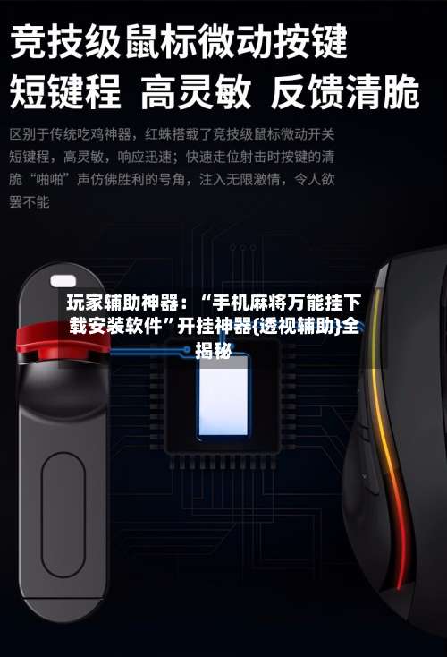 玩家辅助神器：“手机麻将万能挂下载安装软件”开挂神器{透视辅助}全揭秘-第1张图片