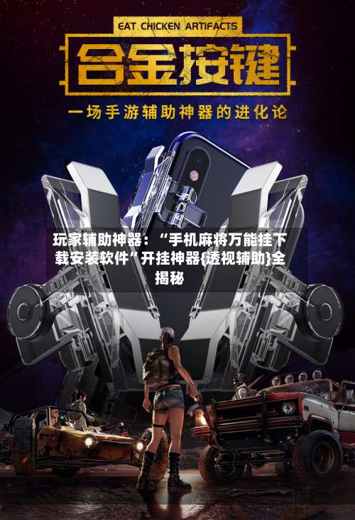 玩家辅助神器：“手机麻将万能挂下载安装软件	”开挂神器{透视辅助}全揭秘-第2张图片