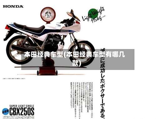 本田经典车型(本田经典车型有哪几款)-第3张图片