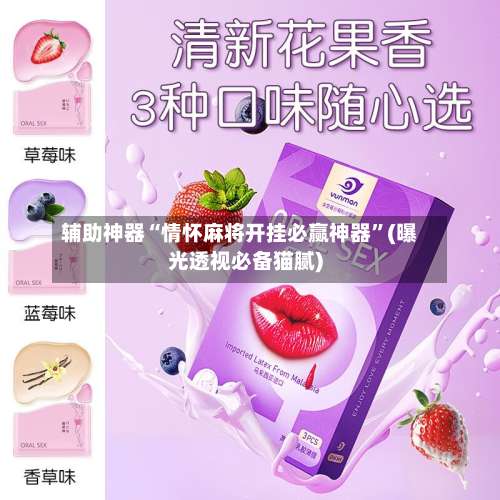 辅助神器“情怀麻将开挂必赢神器”(曝光透视必备猫腻)-第1张图片