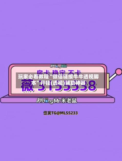 玩家必看教程“微信链接牛牛透视脚本”开挂(透视)辅助神器-第3张图片