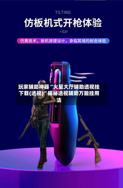 玩家辅助神器“火星大厅辅助透视挂下载(透视)”揭秘透视辅助万能挂用法-第3张图片