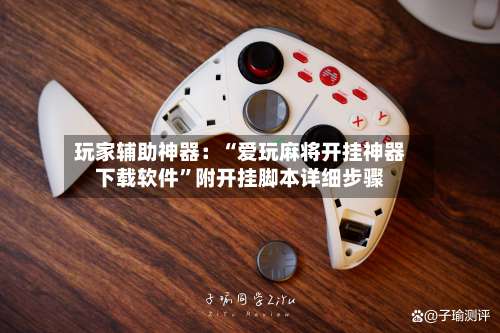 玩家辅助神器：“爱玩麻将开挂神器下载软件	”附开挂脚本详细步骤-第2张图片