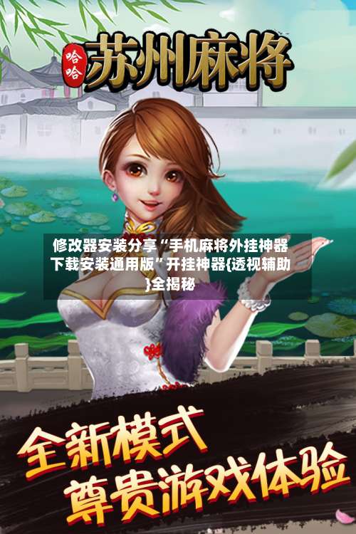 修改器安装分享“手机麻将外挂神器下载安装通用版	”开挂神器{透视辅助}全揭秘-第1张图片