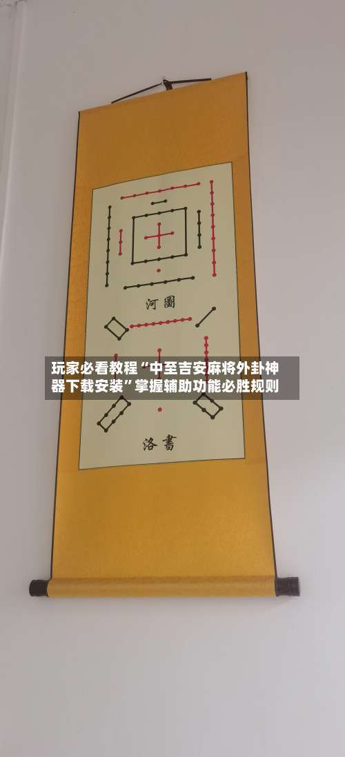 玩家必看教程“中至吉安麻将外卦神器下载安装	”掌握辅助功能必胜规则-第2张图片