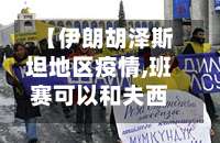 【伊朗胡泽斯坦地区疫情,班赛可以和夫西地酸叠加吗】-第3张图片