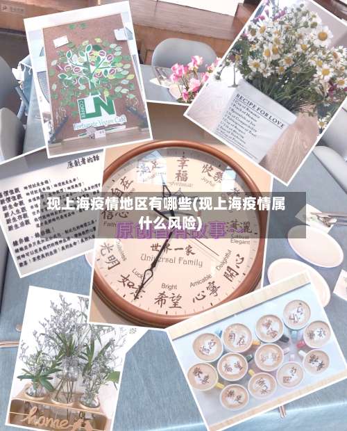 现上海疫情地区有哪些(现上海疫情属什么风险)-第2张图片