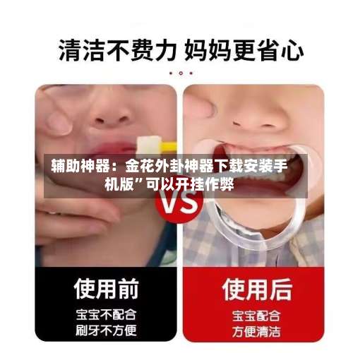 辅助神器：金花外卦神器下载安装手机版	”可以开挂作弊-第3张图片