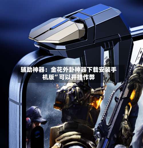 辅助神器：金花外卦神器下载安装手机版”可以开挂作弊-第1张图片