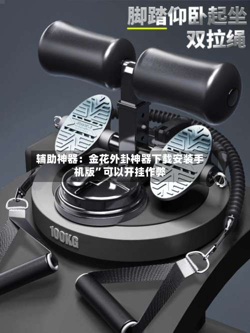 辅助神器：金花外卦神器下载安装手机版”可以开挂作弊-第2张图片