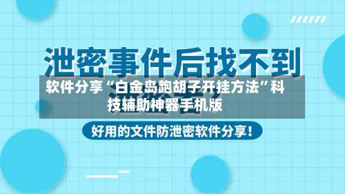 软件分享“白金岛跑胡子开挂方法	”科技辅助神器手机版-第2张图片