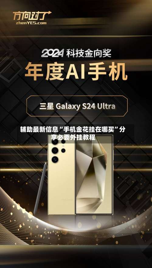 辅助最新信息“手机金花挂在哪买	”分享必要外挂教程-第1张图片