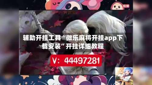 辅助开挂工具“微乐麻将开挂app下载安装	”开挂详细教程-第1张图片