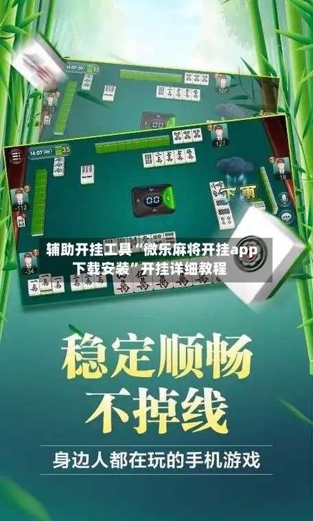 辅助开挂工具“微乐麻将开挂app下载安装”开挂详细教程-第2张图片