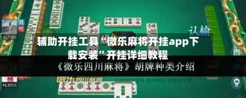 辅助开挂工具“微乐麻将开挂app下载安装”开挂详细教程-第3张图片